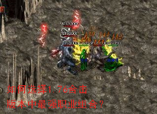 如何选择1.76合击版本中最强职业组合? 如何选择1.76合击版本中最强职业组合?
