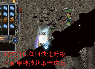 玛法征途如何快速升级?新服神技获取全攻略 玛法征途如何快速升级?新服神技获取全攻略