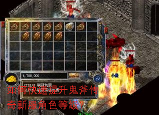 如何快速提升鬼斧传奇新服角色等级? 如何快速提升鬼斧传奇新服角色等级?