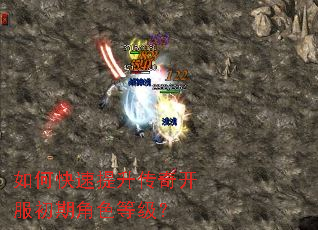 如何快速提升传奇开服初期角色等级? 如何快速提升传奇开服初期角色等级?