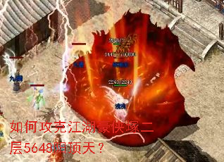 如何攻克江湖豪侠塚二层5648阳顶天? 如何攻克江湖豪侠塚二层5648阳顶天?