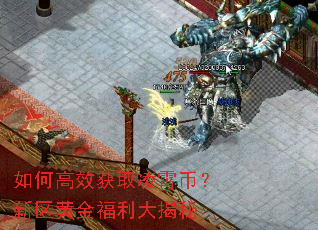 如何高效获取凌霄币?新区黄金福利大揭秘 如何高效获取凌霄币?新区黄金福利大揭秘