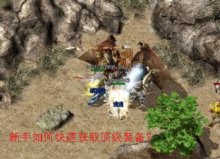 新手如何快速获取顶级装备? 新手如何快速获取顶级装备?