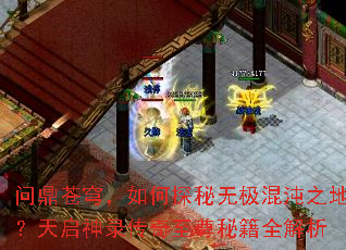 问鼎苍穹,如何探秘无极混沌之地?天启神录传奇至尊秘籍全解析 问鼎苍穹,如何探秘无极混沌之地?天启神录传奇至尊秘籍全解析