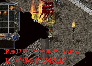 逐鹿玛法,传奇再现:热血合击1.80初心者攻略大全? 逐鹿玛法,传奇再现:热血合击1.80初心者攻略大全?