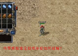 传奇新服常见疑难杂症如何破解? 传奇新服常见疑难杂症如何破解?