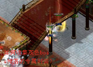 如何收集灰色boss掉落的专属时装? 如何收集灰色boss掉落的专属时装?