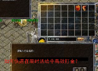如何快速在限时活动中高效打金? 如何快速在限时活动中高效打金?