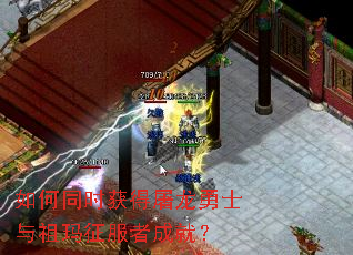 如何同时获得屠龙勇士与祖玛征服者成就? 如何同时获得屠龙勇士与祖玛征服者成就?