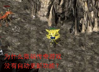 为什么微端传奇游戏没有自动更新功能? 为什么微端传奇游戏没有自动更新功能?