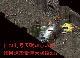 传奇封号天赋加点攻略?如何选择最佳天赋路线? 传奇封号天赋加点攻略?如何选择最佳天赋路线?