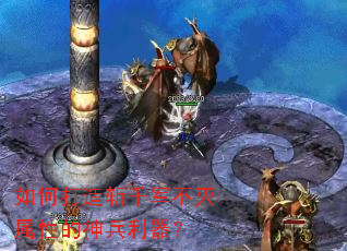 如何打造斩千军不灭属性的神兵利器? 如何打造斩千军不灭属性的神兵利器?