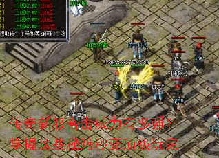 传奇新服合击威力有多强?掌握这些秘籍秒变顶级玩家 传奇新服合击威力有多强?掌握这些秘籍秒变顶级玩家