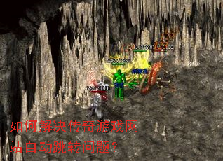如何解决传奇游戏网站自动跳转问题? 如何解决传奇游戏网站自动跳转问题?