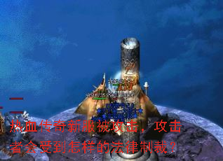 热血传奇新服被攻击,攻击者会受到怎样的法律制裁? 热血传奇新服被攻击,攻击者会受到怎样的法律制裁?