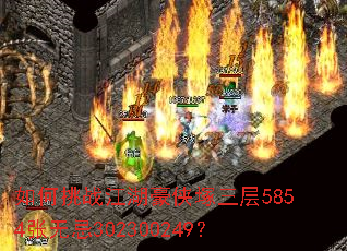 如何挑战江湖豪侠塚三层5854张无忌302300249? 如何挑战江湖豪侠塚三层5854张无忌302300249?
