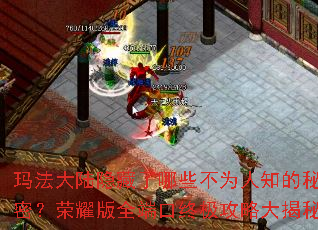 玛法大陆隐藏了哪些不为人知的秘密?荣耀版全端口终极攻略大揭秘 玛法大陆隐藏了哪些不为人知的秘密?荣耀版全端口终极攻略大揭秘