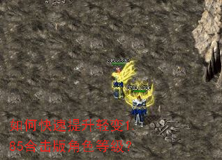 如何快速提升轻变1.85合击版角色等级? 如何快速提升轻变1.85合击版角色等级?