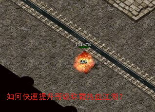 如何快速提升等级称霸热血江湖? 如何快速提升等级称霸热血江湖?