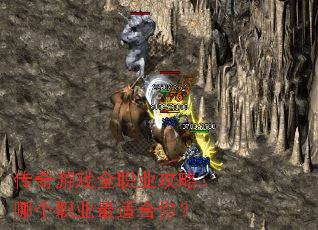 传奇游戏全职业攻略:哪个职业最适合你? 传奇游戏全职业攻略:哪个职业最适合你?