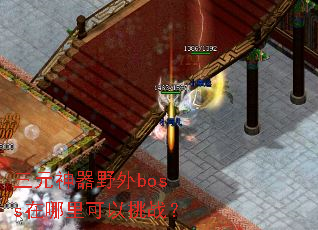 三元神器野外boss在哪里可以挑战? 三元神器野外boss在哪里可以挑战?