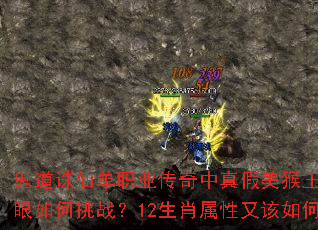 鬼道诛仙单职业传奇中真假美猴王与天劫之眼如何挑战?12生肖属性又该如何选择? 鬼道诛仙单职业传奇中真假美猴王与天劫之眼如何挑战?12生肖属性又该如何选择?