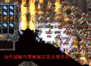 如何破解传奇新服实现无限灵符? 如何破解传奇新服实现无限灵符?