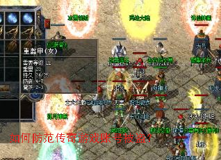 如何防范传奇游戏账号被盗? 如何防范传奇游戏账号被盗?