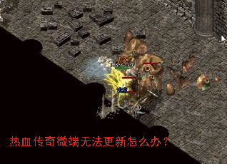 热血传奇微端无法更新怎么办? 热血传奇微端无法更新怎么办?