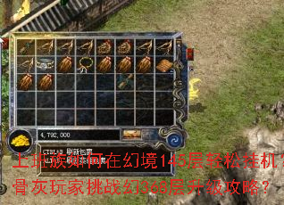 上班族如何在幻境145层轻松挂机?骨灰玩家挑战幻368层升级攻略? 上班族如何在幻境145层轻松挂机?骨灰玩家挑战幻368层升级攻略?