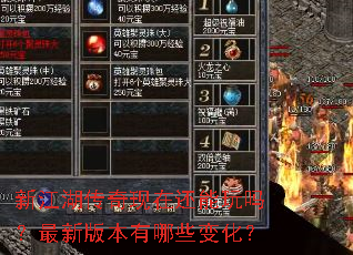 新江湖传奇现在还能玩吗?最新版本有哪些变化? 新江湖传奇现在还能玩吗?最新版本有哪些变化?