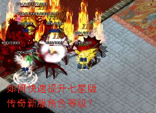 如何快速提升七星版传奇新服角色等级? 如何快速提升七星版传奇新服角色等级?