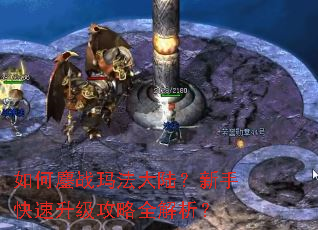 如何鏖战玛法大陆?新手快速升级攻略全解析? 如何鏖战玛法大陆?新手快速升级攻略全解析?