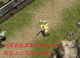 九尾妖狐单职业传奇中七尾的入口位置在哪里? 九尾妖狐单职业传奇中七尾的入口位置在哪里?