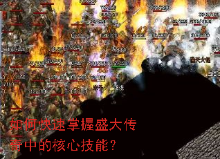 如何快速掌握盛大传奇中的核心技能? 如何快速掌握盛大传奇中的核心技能?