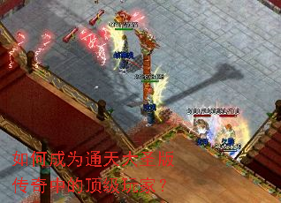 如何成为通天大圣版传奇中的顶级玩家? 如何成为通天大圣版传奇中的顶级玩家?
