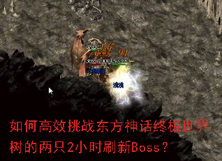如何高效挑战东方神话终极世界树的两只2小时刷新Boss? 如何高效挑战东方神话终极世界树的两只2小时刷新Boss?