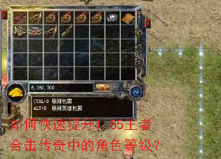 如何快速提升1.85王者合击传奇中的角色等级? 如何快速提升1.85王者合击传奇中的角色等级?