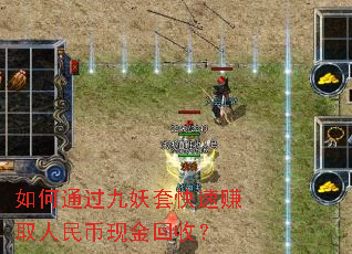 如何通过九妖套快速赚取人民币现金回收? 如何通过九妖套快速赚取人民币现金回收?