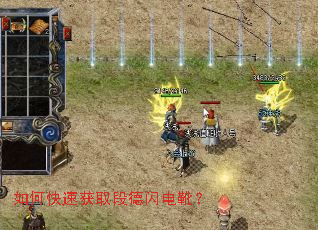 如何快速获取段德闪电靴? 如何快速获取段德闪电靴?