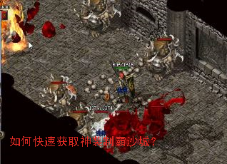 如何快速获取神装制霸沙城? 如何快速获取神装制霸沙城?