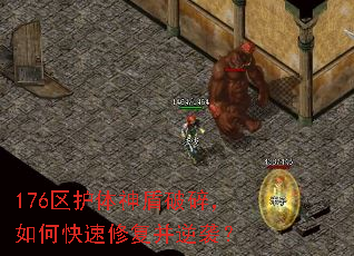 176区护体神盾破碎,如何快速修复并逆袭? 176区护体神盾破碎,如何快速修复并逆袭?