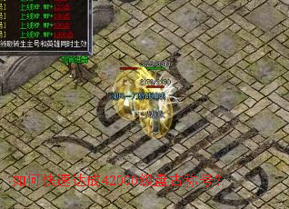 如何快速达成42000级盘古称号? 如何快速达成42000级盘古称号?