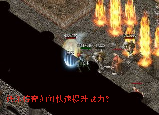 妖杀传奇如何快速提升战力? 妖杀传奇如何快速提升战力?