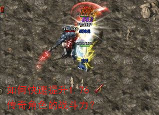 如何快速提升1.76传奇角色的战斗力? 如何快速提升1.76传奇角色的战斗力?