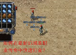 如何在最新幻城单职业传奇中快速打金? 如何在最新幻城单职业传奇中快速打金?