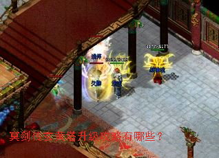 冥剑传玄黄塔升级攻略有哪些? 冥剑传玄黄塔升级攻略有哪些?