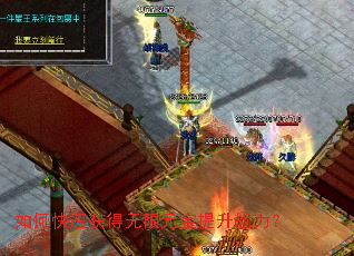 如何快速获得无限元宝提升战力? 如何快速获得无限元宝提升战力?