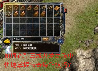 如何在新三线并龙之吻中快速掌握传奇操作技巧? 如何在新三线并龙之吻中快速掌握传奇操作技巧?