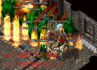 01-00第四世界仙缘洞天法宝地图怎么玩? 01-00第四世界仙缘洞天法宝地图怎么玩?